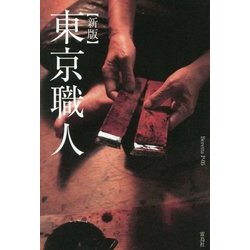 東京職人 新版 [単行本]
