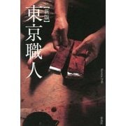 東京職人 新版 [単行本]