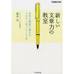 新しい文章力の教室－苦手を得意に変えるナタリー式トレーニング（できるビジネス） [単行本]