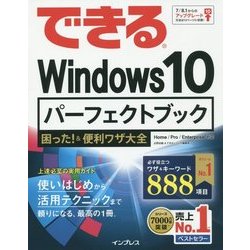 できるWindows10パーフェクトブック―困った!&便利ワザ大全(できるシリーズ) [単行本]