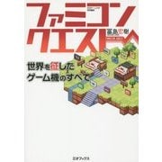 ファミコンクエスト―世界を征したゲーム機のすべて [単行本]