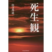 死生観 [単行本]