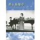 昇と美智子―音楽への情熱。長野少年少女合唱団の発展 [単行本]
