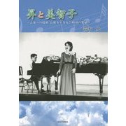 昇と美智子―音楽への情熱。長野少年少女合唱団の発展 [単行本]