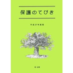 保護のてびき〈平成27年度版〉 [単行本]