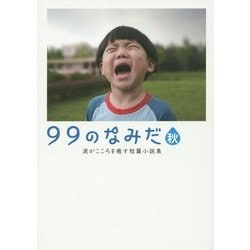 99のなみだ・秋―涙がこころを癒す短篇小説集(リンダパブリッシャーズの本) [文庫]