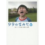 99のなみだ・秋―涙がこころを癒す短篇小説集(リンダパブリッシャーズの本) [文庫]