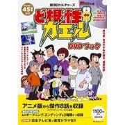 昭和カルチャーズ ど根性ガエル DVDブック（角川SSCムック） [ムックその他]