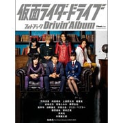 「仮面ライダードライブ」フォトブック～Drivin'Album [ムックその他]