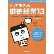 とっておきの道徳授業〈13〉「特別の教科」への期待に応えるオリジナル授業30選 [単行本]
