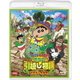 映画 クレヨンしんちゃん オラの引越し物語 サボテン大襲撃 [Blu-ray Disc]