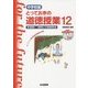 中学校編 とっておきの道徳授業〈12〉現場発!「道徳科」30授業実践 [単行本]