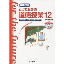 中学校編 とっておきの道徳授業〈12〉現場発!「道徳科」30授業実践 [単行本]