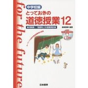 中学校編 とっておきの道徳授業〈12〉現場発!「道徳科」30授業実践 [単行本]