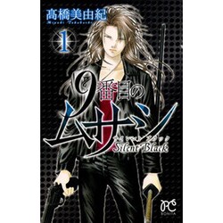 9番目のムサシサイレントブラック 1（ボニータコミックス） [コミック]