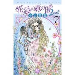 ヨドバシ Com 花冠の竜の国2nd 7 プリンセスコミックス コミック 通販 全品無料配達