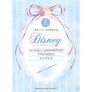 『アナと雪の女王/エルサのサプライズ』『アナと雪の女王』『シンデレラ』―カラオケCD&ピアノ伴奏譜付(フルートミニアルバムディズニー) [単行本]