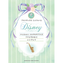『アナと雪の女王/エルサのサプライズ』『アナと雪の女王』『シンデレラ』―カラオケCD&ピアノ伴奏譜付(アルトサックスミニアルバムディズニー) [単行本]
