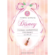 『アナと雪の女王/エルサのサプライズ』『アナと雪の女王』『シンデレラ』―カラオケCD&ピアノ伴奏譜付(バイオリンミニアルバムディズニー) [単行本]
