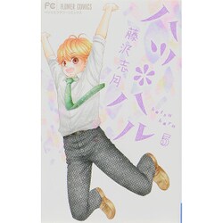 ハツ＊ハル<５>(フラワーコミックス) [コミック]