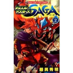 デュエル・マスターズSAGA 2（てんとう虫コロコロコミックス） [コミック]