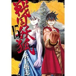 戦国妖狐 15（BLADE COMICS） [コミック]