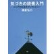 気づきの読書入門―シニアのためのブックレビュー [単行本]