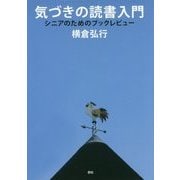 気づきの読書入門―シニアのためのブックレビュー [単行本]