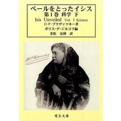 ベールをとったイシス〈第1巻〉科学〈下〉(神智学叢書) [単行本]