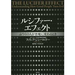 ルシファー・エフェクト―ふつうの人が悪魔に変わるとき [単行本]