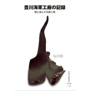 豊川海軍工廠の記録―陸に沈んだ兵器工場 第二刷復刻改訂版 [単行本]