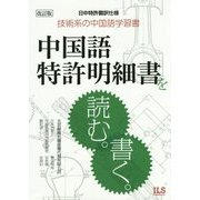 中国語特許明細書を読む。書く。―技術系の中国語学習書 日中特許翻訳仕様 改訂版 [単行本]