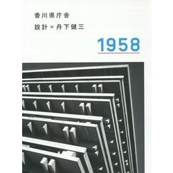丹下健三 香川県庁舎 1958 丹下健三による香川県庁舎が国の重要文化財に指定。戦後の庁舎