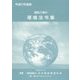 建設工事の環境法令集〈平成27年度版〉 [新書]