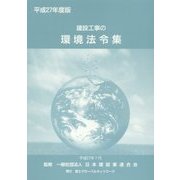 建設工事の環境法令集〈平成27年度版〉 [新書]