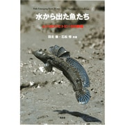 水から出た魚たち－ムツゴロウとトビハゼの挑戦 [単行本]