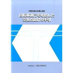 ヨドバシ.com - 自転車通行を考慮した交差点設計の手引－平面交差の