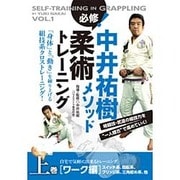 中井祐樹メソッド必修!柔術トレーニング 上☆(DVD)☆