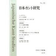 日本カント研究〈16〉カントと最高善 [単行本]