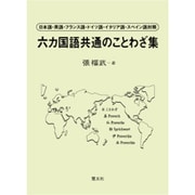 六カ国語共通のことわざ集－日本語・英語・フランス語・ドイツ語・イタリア語・スペイン語対照 [単行本]
