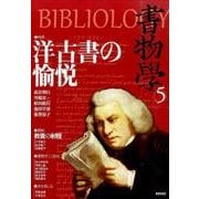書物學 5 [単行本]