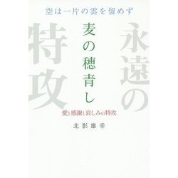 空は一片の雲を留めず 麦の穂青し―愛と感謝と哀しみの特攻 [単行本]