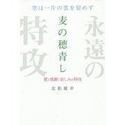 空は一片の雲を留めず 麦の穂青し―愛と感謝と哀しみの特攻 [単行本]
