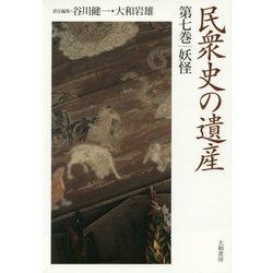 民衆史の遺産〈第7巻〉妖怪 [全集叢書]