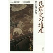 民衆史の遺産〈第7巻〉妖怪 [全集叢書]