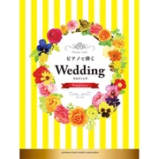 ピアノで弾くウエディング―Happiness(ピアノソロ 中級) [単行本]