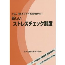 新しいストレスチェック制度―いま、何をどうすべきかが分かる! [単行本]