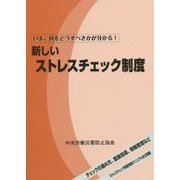 新しいストレスチェック制度―いま、何をどうすべきかが分かる! [単行本]