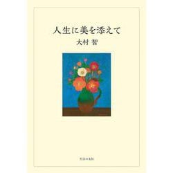 人生に美を添えて [単行本]