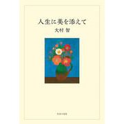 人生に美を添えて [単行本]
